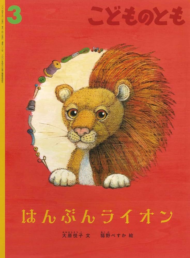 こどものとも 2024年 03月号 [雑誌] (こどものとも2024年3月号